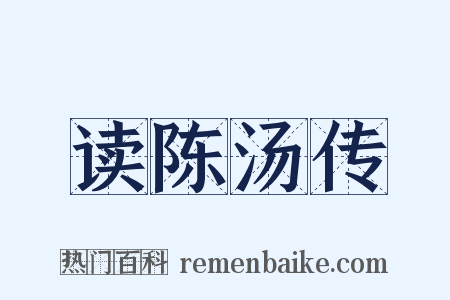 读陈汤传是什么意思的图片